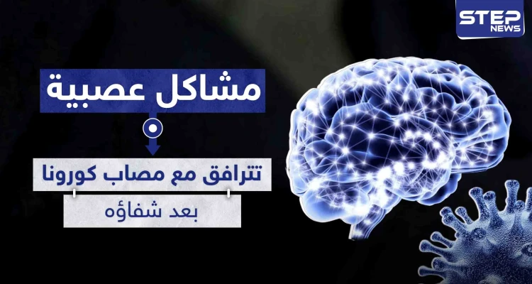 خلل عصبي بالدماغ قد يرافق من شفي من كورونا