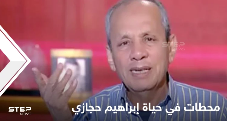 وفاته أثارت حزن المصريين.. محطات في حياة الصحفي الراحل إبراهيم حجازي مؤسس الأهرام الرياضي