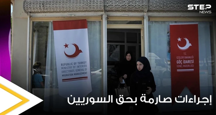 اعتباراً من اليوم.. إجراءات صارمة من الهجرة التركية بحق اللاجئين السوريين في أنقرة