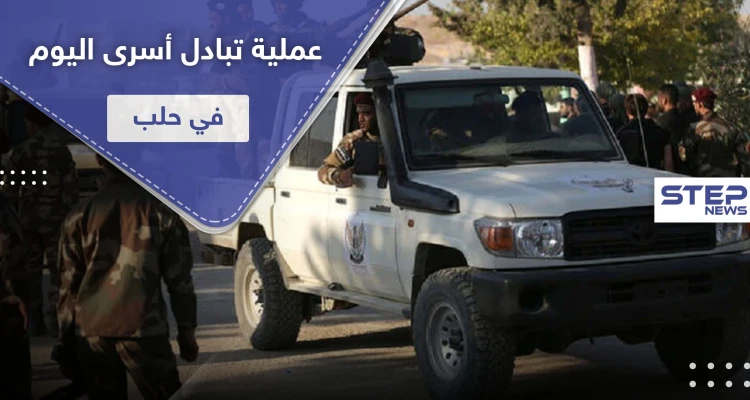 الإفراج عن جاسوسة لحزب الله في عملية تبادل أسرى مع قوات المعارضة المدعومة تركيّاً