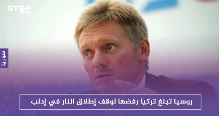 روسيا تبلغ تركيا رفضها لوقف إطلاق النار في إدلب وتعترف بالتنسيق معها عسكرياً