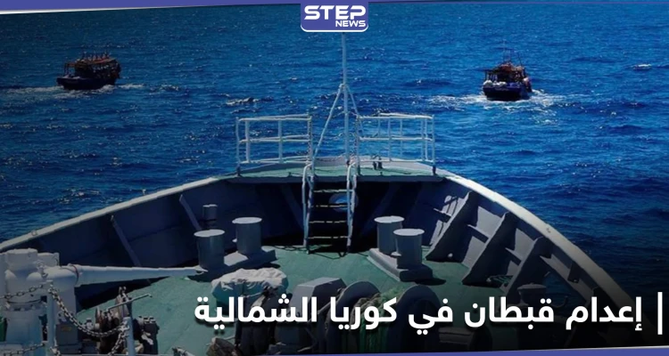 رمياً بالرصاص.. إعدام قبطان في كوريا الشمالية استمع إلى "البث الممنوع"