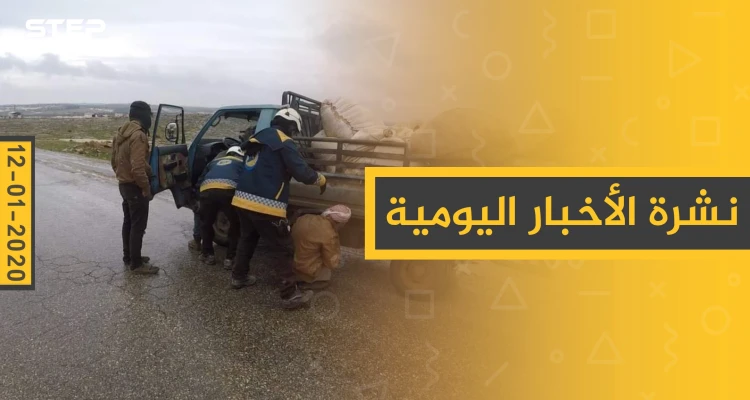 نشرة الأخبار اليومية  – الأحد 12 - 01 - 2020