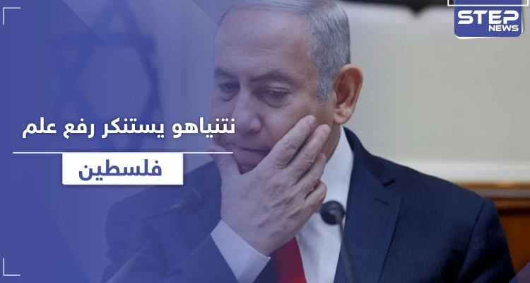 نتنياهو يعتبر رفع علم فلسطين أمام منزله عار والشرطة الإسرائيلية تفرّق المتظاهرين بالمياه