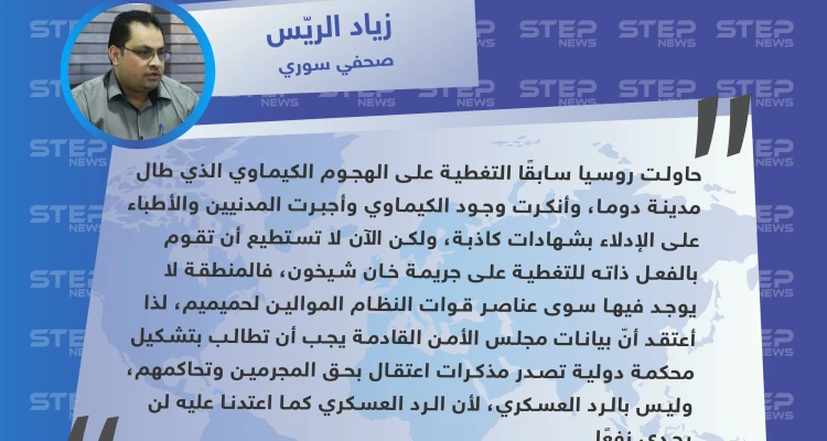 صحفي سوري: الرد العسكري على النظام السوري عقب ثبوت قيامه بهجمات كيماوية لن يجدي نفعًا