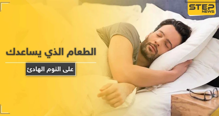تعرف على الطعام الذي يساعدك على النوم الهادئ.. ويجنبك مخاطر قلة النوم القاتلة
