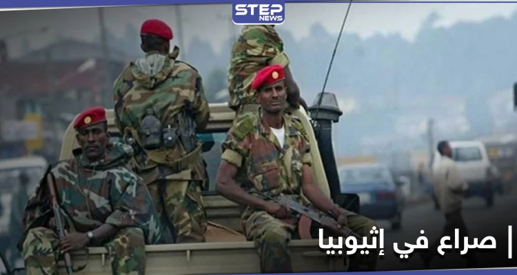 مخاوف من صراع طويل.. إثيوبيا تصعّد عسكريًا في إقليم تيجراي بعد إعلان حالة الطوارئ