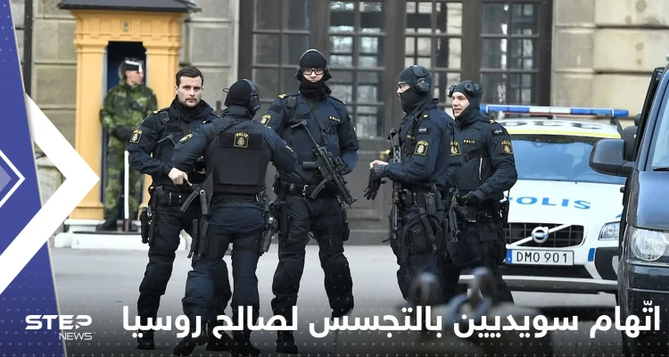 اتّهام سويديين بالتجسس لصالح روسيا.. معلومات تؤدي إلى الإضرار بأمن السويد: أخبار