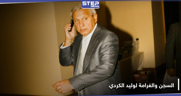 وليد الكردي زوج عمة ملك الأردن أمام القضاء.. سجن لسنوات وغرامة بالملايين