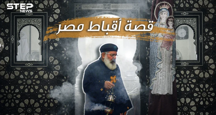 ما لا تعرفه عن أقباط مصر ... أكبر طائفة مسيحية عربية في أكبر بلد مسلم عربي