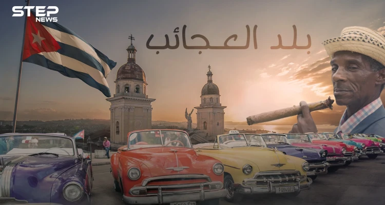 العدو اللدود للولايات المتحدة وبلد السيجار الفاخر .. كوبا وقصة الانعزال عن العالم