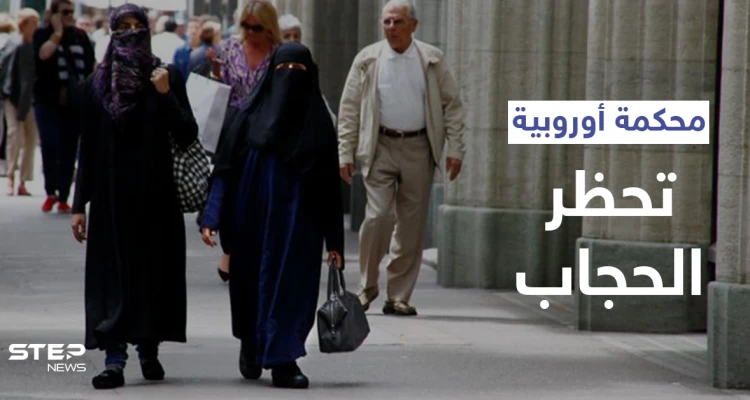 السلطة لأصحاب العمل.. محكمة العدل الأوروبية تصدر قراراً بشأن "حظر الحجاب"