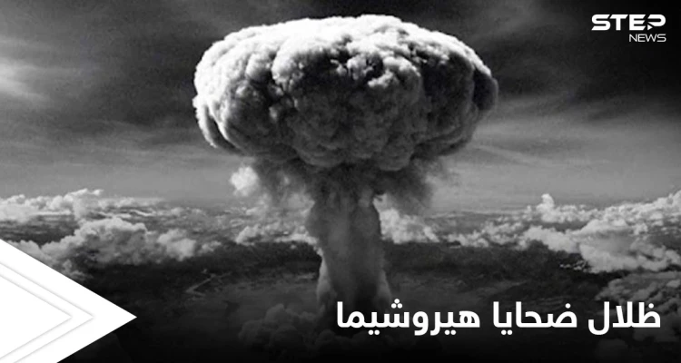الكشف عن سبب التصاق الظلال المرعبة لضحايا قنبلة هيروشيما على الأرصفة حتى اليوم