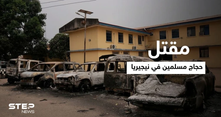 شنّته ميليشيا مسيحية.. قتلى بهجومٍ استهدف قافلة حجاج مسلمين في نيجيريا
