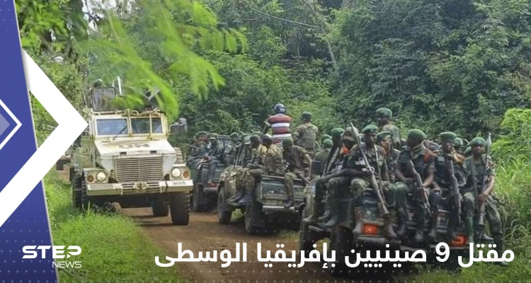 قتلى وجرحى صينيين بإفريقيا الوسطى بهجوم مسلح.. وتقرير يكشف التفاصيل