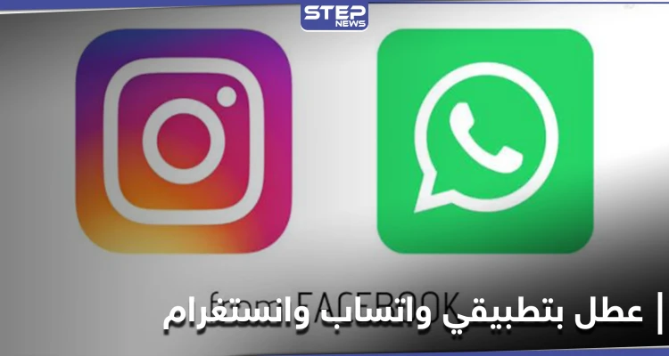 عطل مفاجئ يصيب واتساب وانستغرام وتطبيقات تواصل أخرى يثير ريبة المستخدمين