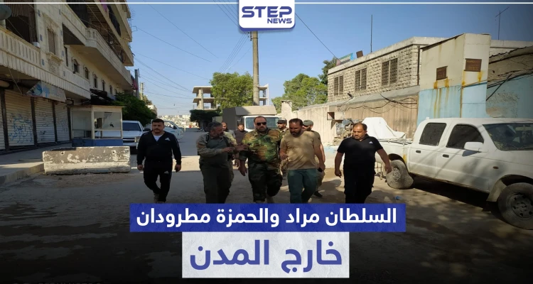 تحت الضغط الشعبي.. تركيا تطرد فرقة الحمزة والسلطان مراد خارج رأس العين وعفرين