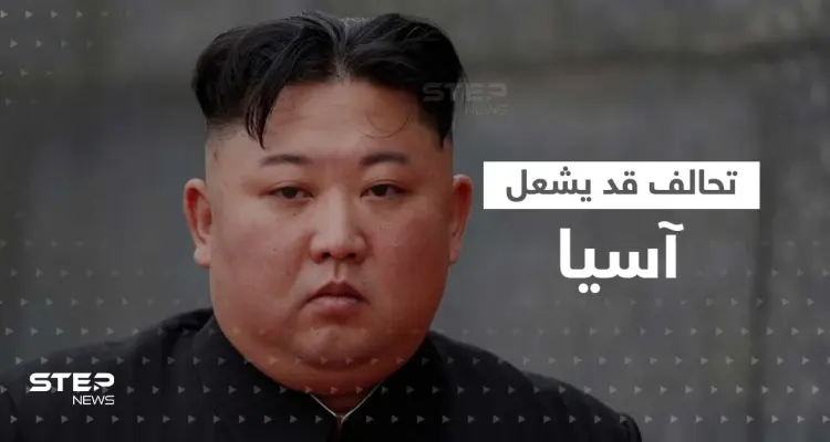 "ناتو آسيوي".. زعيم كوريا الشمالية يحذّر من تحالف 3 جيوش ويهدد بالنووي: أخبار