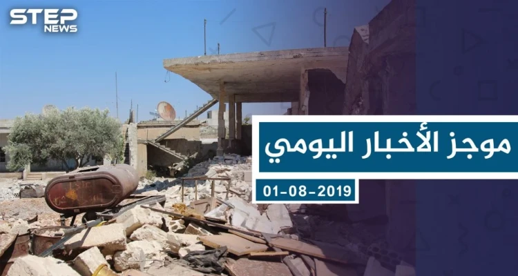 موجز أخبار الوضع السوري ليوم الأربعاء 01-08-2019