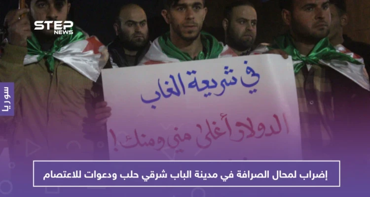 على خلفية جريمة قتل.. إضراب لمحال الصرافة في مدينة الباب شرقي حلب ودعوات للاعتصام