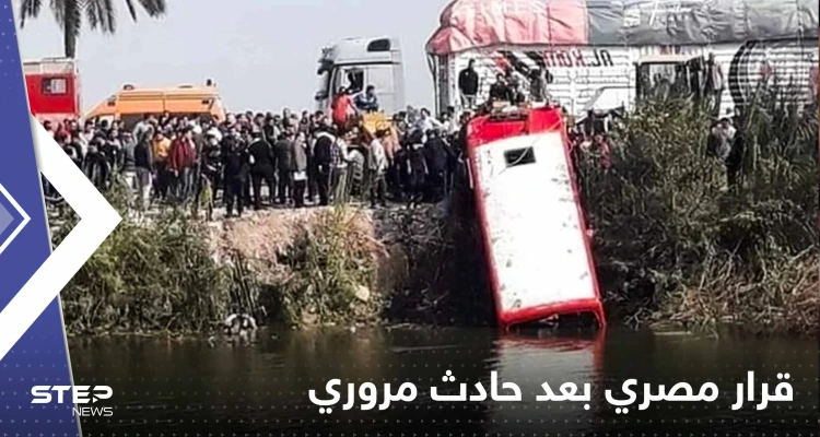 قرار مصري عاجل بعد مقتل 20 شخصاً بعد انقلاب حافلة بترعة مائية