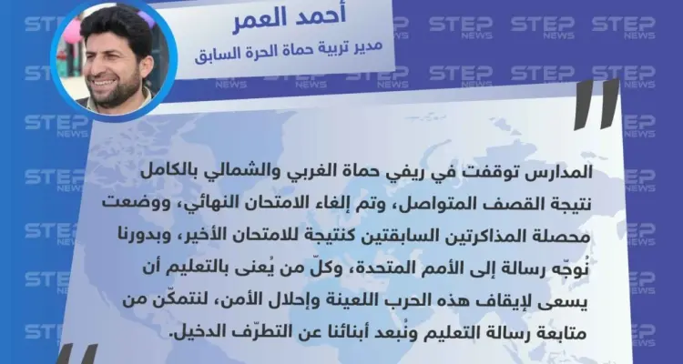 مدير تربية حماة السابق يُوجه رسالة إلى الأمم المتحدة وكلّ من يُعنى بالتعليم.: أخبار