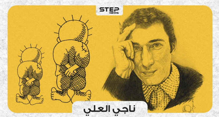 فنانٌ فلسطيني واجه الاحتلال بريشته وانتهى مصيره برصاصة في رأسه .. ناجي العلي!