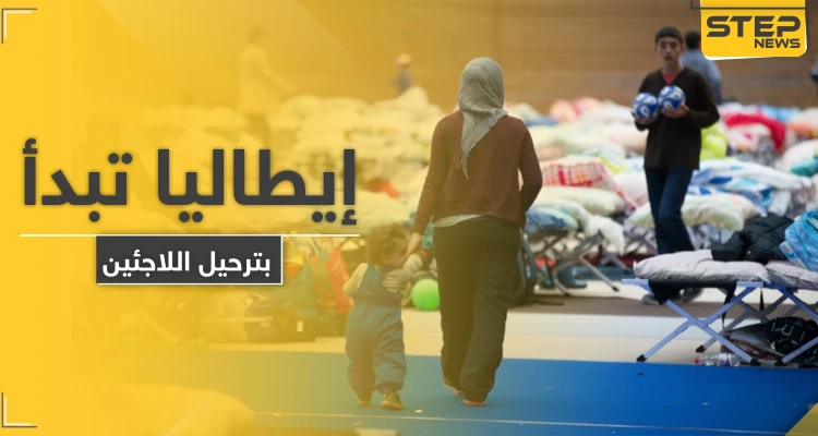 إيطاليا تبدأ بترحيل اللاجئين من أراضيها.. والبداية مع هذه الدولة العربية