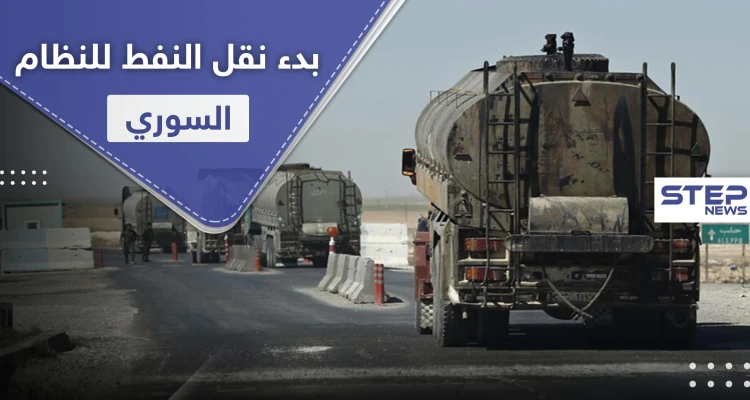 بعيد افتتاح طريق الـ"M4".. شركات القاطرجي تبدأ نقل النفط من الرقة للنظام السوري