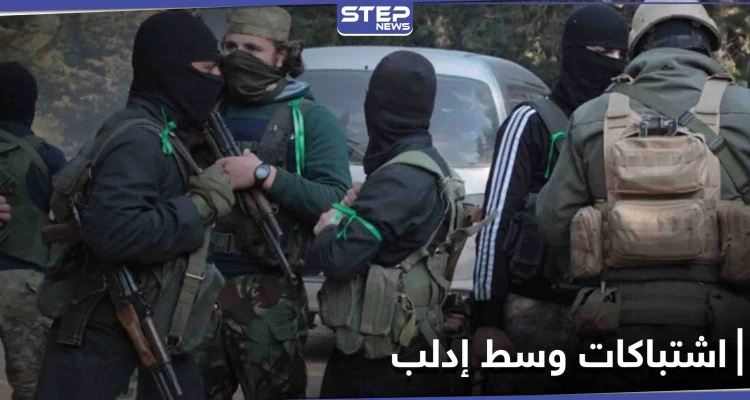 خاص|| "اشتباكات عنيفة" بين كتيبة أمنية لـ هيئة تحرير الشام وخلية داعشية توقع ضحايا بإدلب