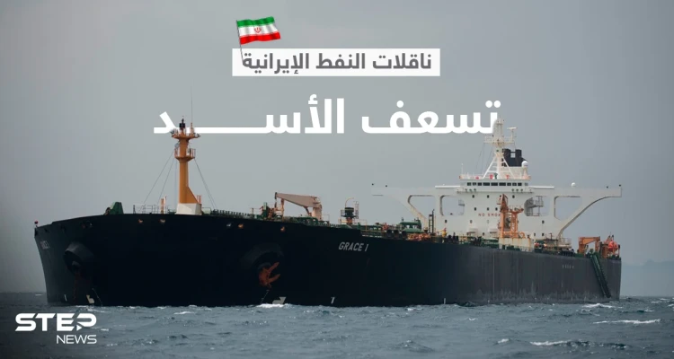 طهران تسعف النظام السوري... ناقلات نفط إيرانية تصل ميناء بانياس غداً