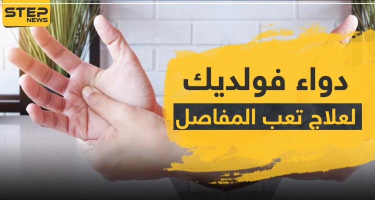 دواء voldic فولديك لعلاج تعب المفاصل