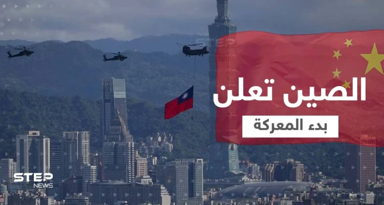 الإعلام الصيني يعلن بدء معركة استعادة تايوان.. والخارجية الروسية تحرض