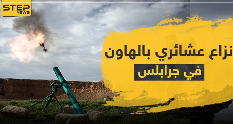 نزاع عشائري بـ"الهاون" أسقط جرحى في "جرابلس" والمعارضة تستنفر