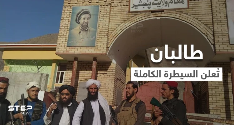 بالفيديو || طالبان تُعلن انتهاء الحرب رسمياً في أفغانستان وتكشف عن "حكومة مؤقتة"