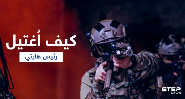 بالفيديو | لحظة اغتيال رئيس هايتي وزوجته داخل مقر إقامتهما.. كيف تمّت العملية؟: أخبار