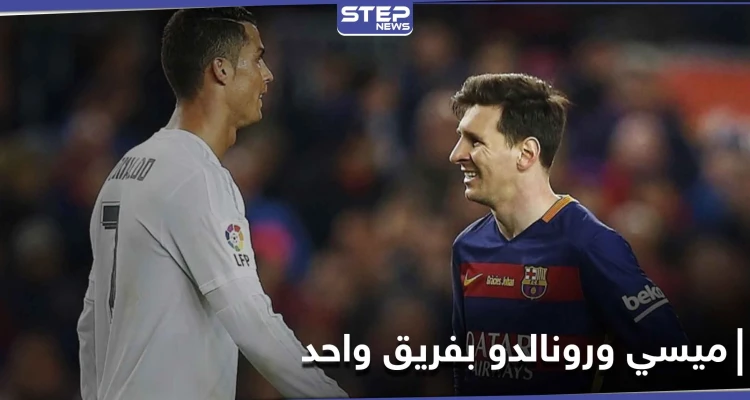 5 أمور قد تحدث إذا تواجد ميسي ورونالدو في فريقٍ واحد.. إليك بها
