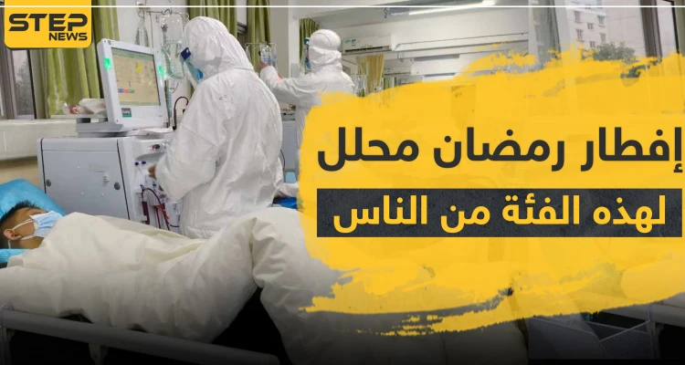 "إفطار رمضان محلل" لهذه الفئة من الناس بسبب فيروس كورونا المستجد