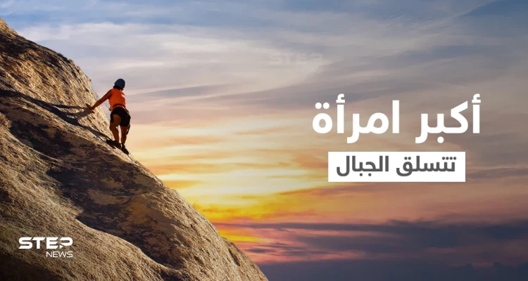 في عيد ميلادها السبعين... والدة المتسلق أليكس هونولد نالت لقب أكبر امرأة تحقق رقماً قياسياً في تسلق الجبال (صورة)
