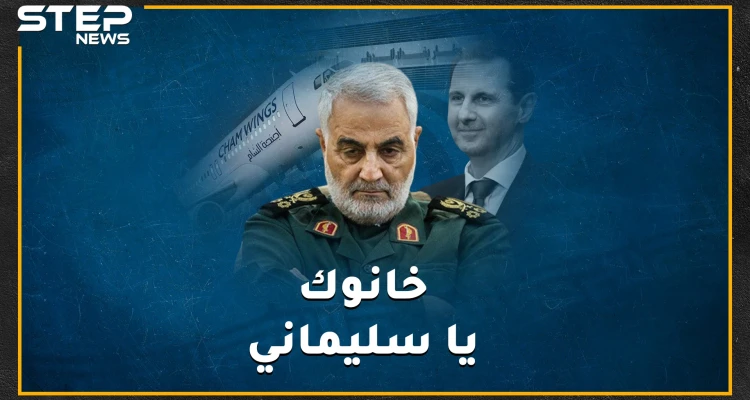 من خان قاسم سليماني!؟..تفاصيل صادمة لآخر 36 ساعة من حياة جنرال خامنئي، وما هو دور طيران "أجنحة الشام" بسيناريو الخيانة!؟