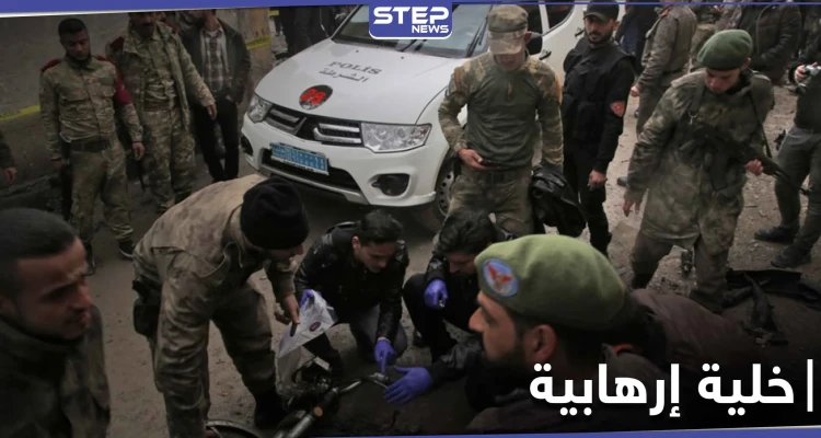 المعارضة الموالية لتركيا تقبض على خلية إرهابية ضالعة بتفجيرات وعمليات قتل متعددة تتبع لهذه الجهة