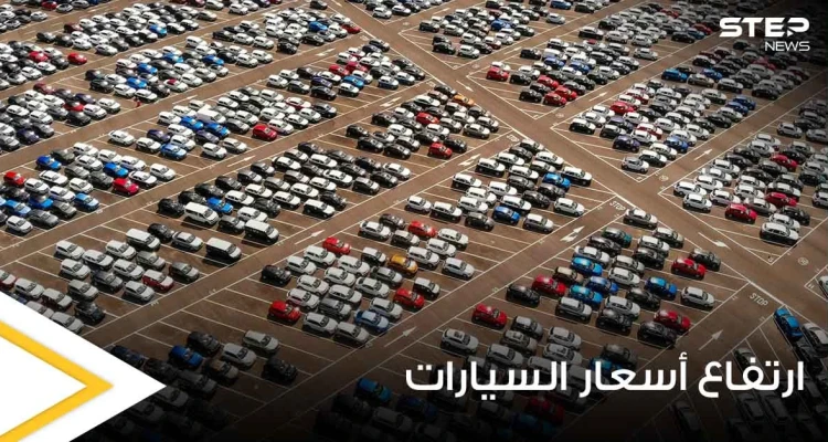 ارتفاع أسعار السيارات المستعملة والجديدة عالمياً.. وخبراء يكشفون الأسباب الرئيسية