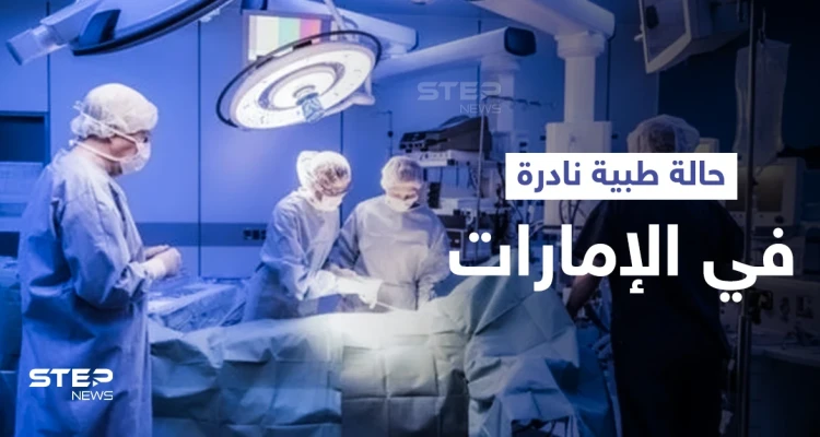 في حالة طبية نادرة... إماراتية ظنت أنها مريضة سرطان لتكتشف أنها تمتلك "طحالين" والطبيب يوضح