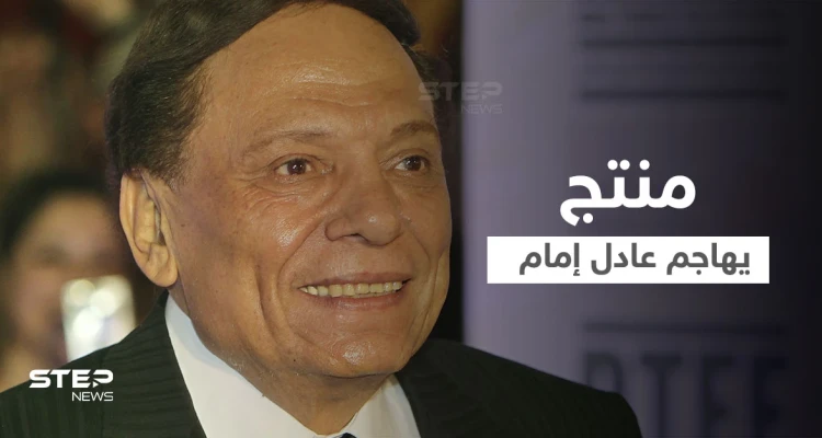 بالفيديو|| منتج مصري يهاجم عادل إمام ويكشف سبب عدم عمله معه