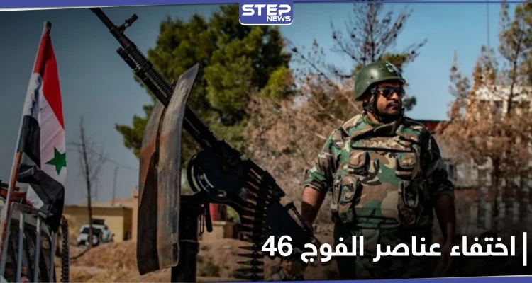 "أخذوا للحجر واختفوا نهائياً"..مصدر عسكري يكشف لـ"ستيب" تفشي كورونا بين عناصر الفوج 46 بـ حلب