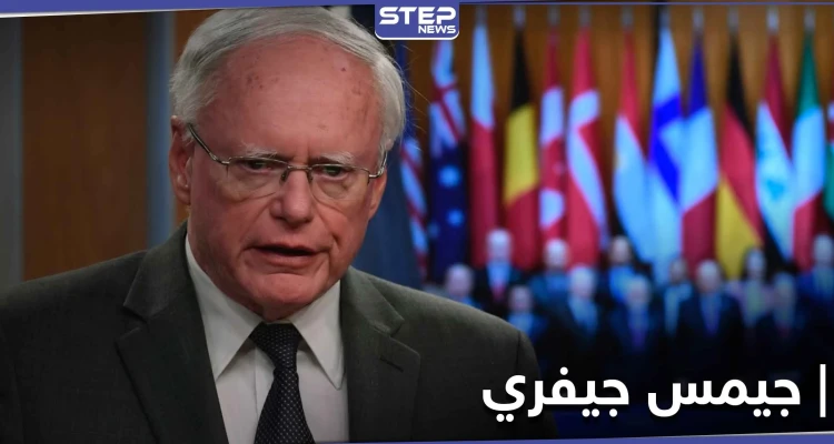 روسيا تعتبر زيارة جيمس جيفري بهذه الطريقة إلى سوريا تدخلاً في البلاد .. وتوضح الأسباب