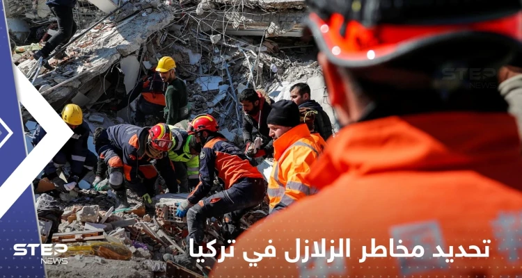 "آفاد" تنشر رابطاً لخريطة تحدد مخاطر الزلازل في كامل الأراضي التركية
