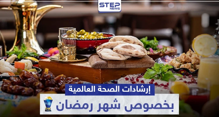 إرشادات الصحة العالمية بخصوص شهر رمضان