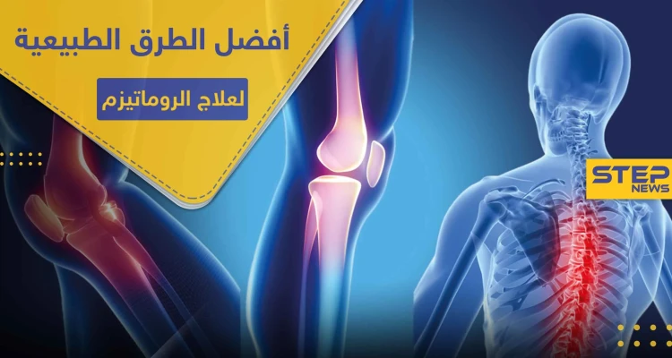 أفضل الطرق الطبيعية لعلاج الروماتيزم ..والتخلص من الآلام المزمنة