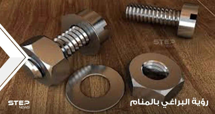 ماذا يعني رؤية البراغي بالمنام والعمل بها وبأشكالها وألوانها والصدئة منها والجديدة